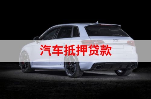 乃东重庆汽车抵押贷款办理需要哪些条件