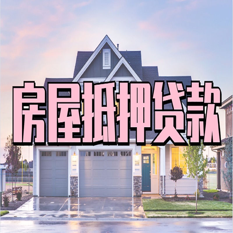 乃东房产抵押贷款条件|乃东房子二次抵押贷款