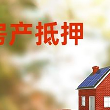 乃东房屋抵押贷款的额度?