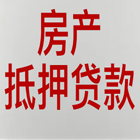 乃东按揭房二次抵押贷款应该怎么办理呢?